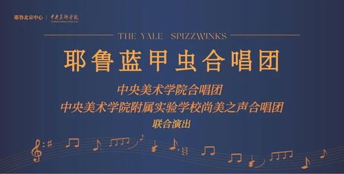 和聲跨山海 央美實驗學校尚美之聲合唱團的文化藝術交流之旅