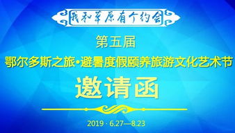 “天驕?zhǔn)サ亍ゎU養(yǎng)之約”——2024鄂爾多斯四季文化藝術(shù)旅游盛典邀請(qǐng)函